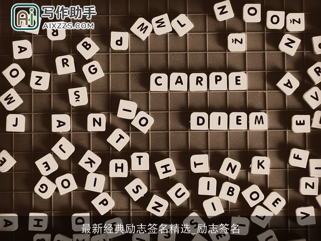 最新经典励志签名精选_励志签名