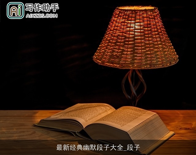 最新经典幽默段子大全_段子