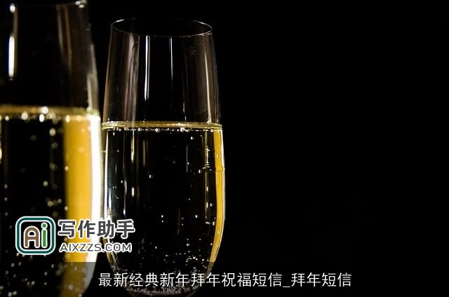 最新经典新年拜年祝福短信_拜年短信