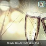 最新经典新年贺词_新年贺词