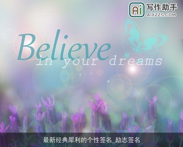 最新经典犀利的个性签名_励志签名