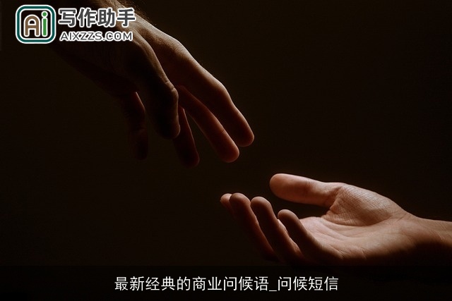 最新经典的商业问候语_问候短信