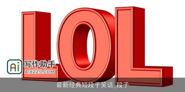 最新经典短段子笑话_段子