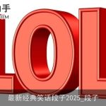 最新经典笑话段子2025_段子