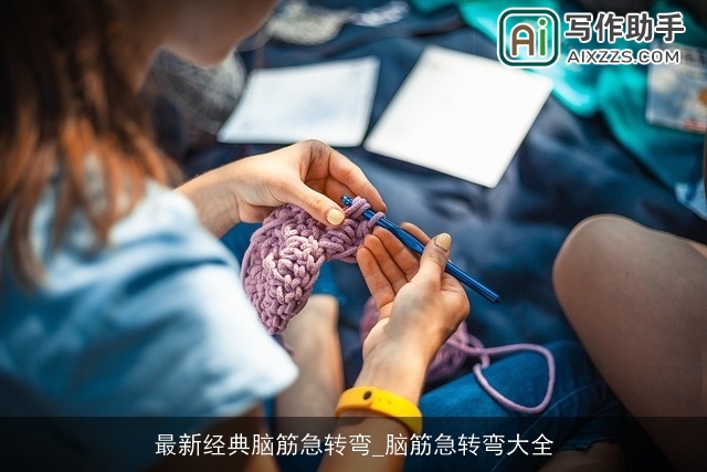 最新经典脑筋急转弯_脑筋急转弯大全