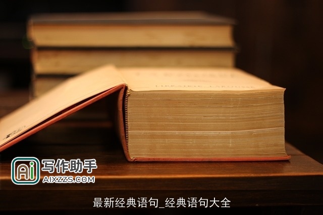 最新经典语句_经典语句大全