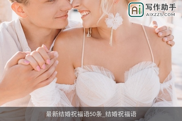 最新结婚祝福语50条_结婚祝福语