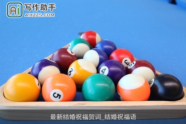 最新结婚祝福贺词_结婚祝福语