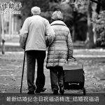 最新结婚纪念日祝福语精选_结婚祝福语