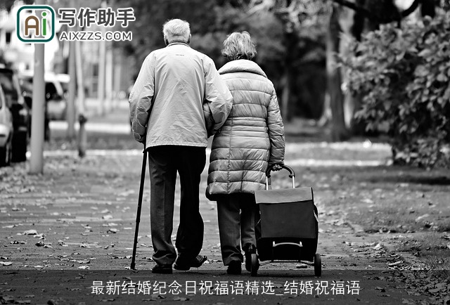 最新结婚纪念日祝福语精选_结婚祝福语