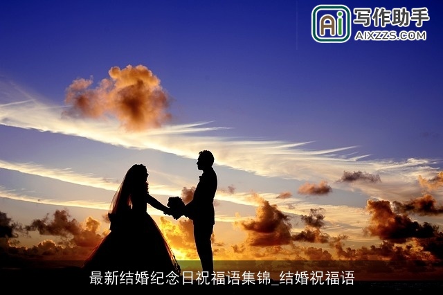 最新结婚纪念日祝福语集锦_结婚祝福语