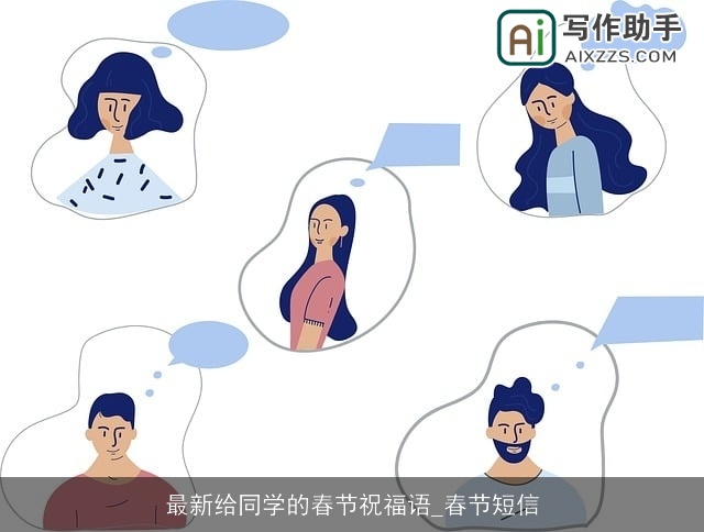 最新给同学的春节祝福语_春节短信