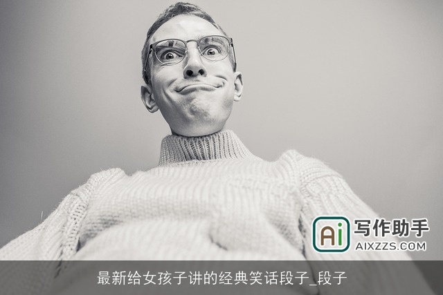 最新给女孩子讲的经典笑话段子_段子