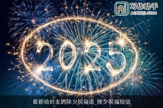 最新给好友的除夕祝福语_除夕祝福短信