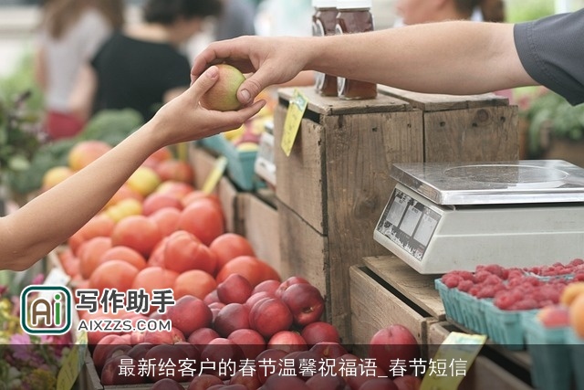 最新给客户的春节温馨祝福语_春节短信