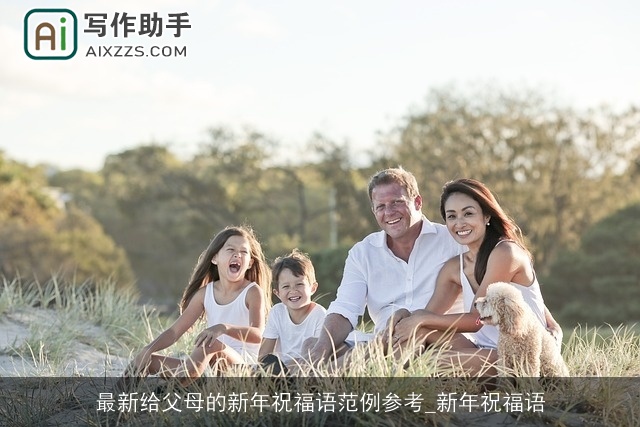 最新给父母的新年祝福语范例参考_新年祝福语