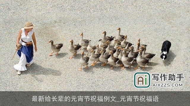 最新给长辈的元宵节祝福例文_元宵节祝福语