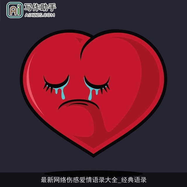 最新网络伤感爱情语录大全_经典语录