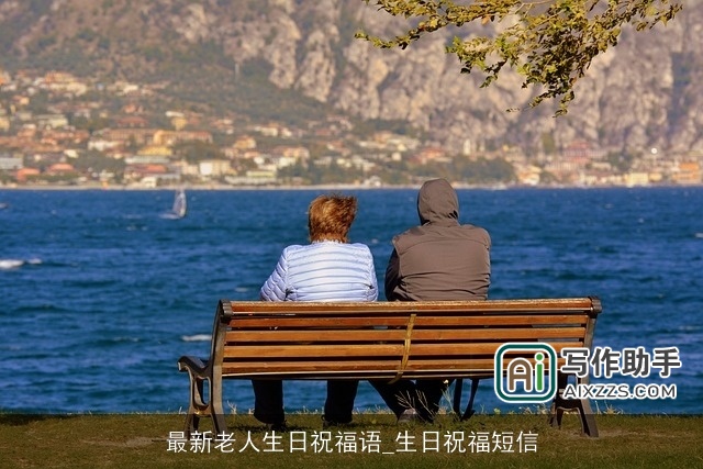 最新老人生日祝福语_生日祝福短信