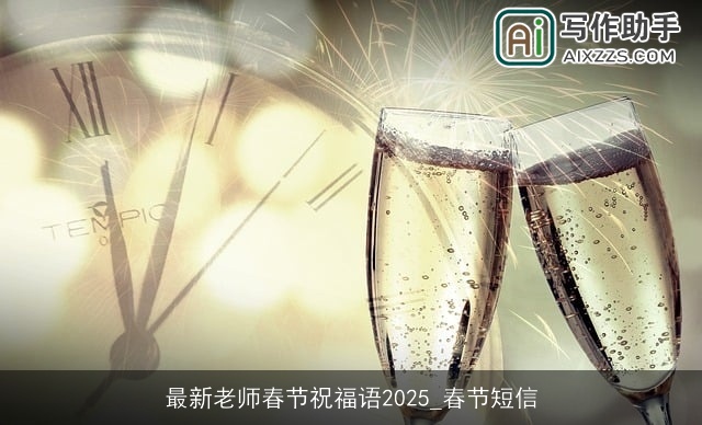 最新老师春节祝福语2025_春节短信