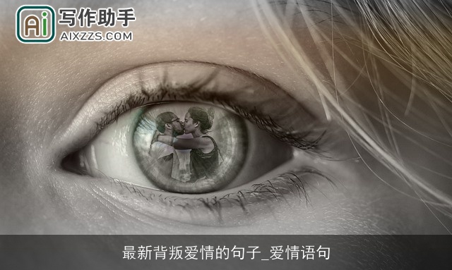 最新背叛爱情的句子_爱情语句