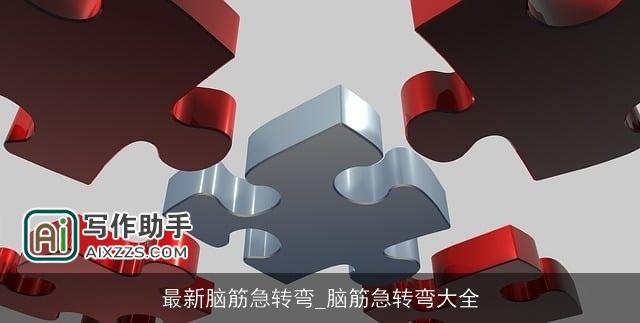 最新脑筋急转弯_脑筋急转弯大全