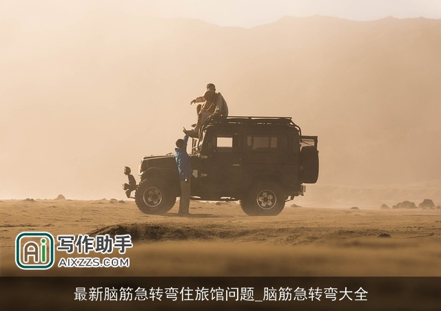 最新脑筋急转弯住旅馆问题_脑筋急转弯大全