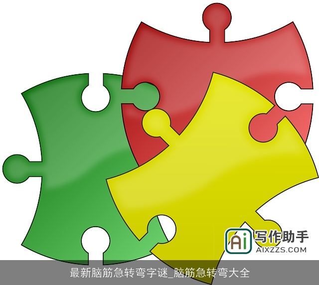 最新脑筋急转弯字谜_脑筋急转弯大全