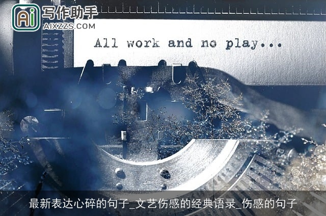 最新表达心碎的句子_文艺伤感的经典语录_伤感的句子