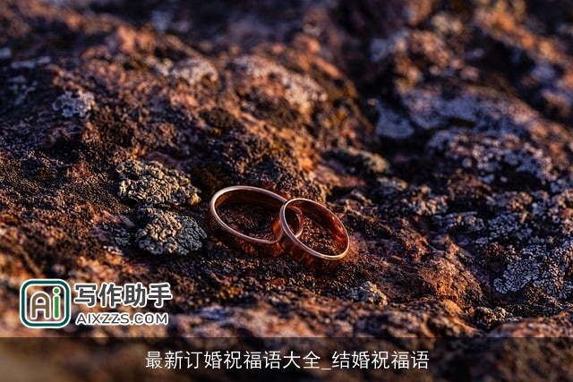 最新订婚祝福语大全_结婚祝福语