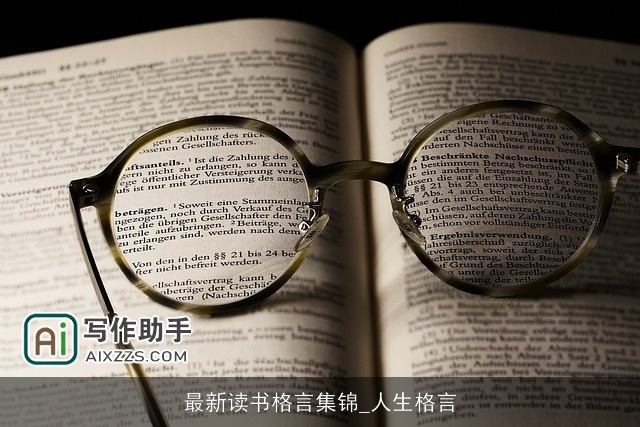 最新读书格言集锦_人生格言