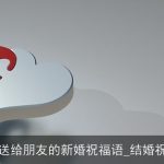 最新送给朋友的新婚祝福语_结婚祝福语