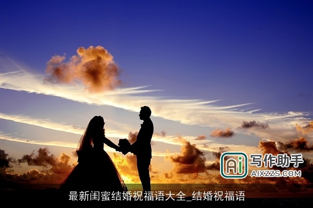最新闺蜜结婚祝福语大全_结婚祝福语