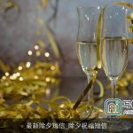 最新除夕短信_除夕祝福短信