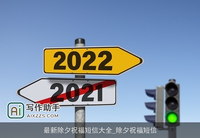 最新除夕祝福短信大全_除夕祝福短信