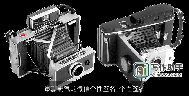 最新霸气的微信个性签名_个性签名