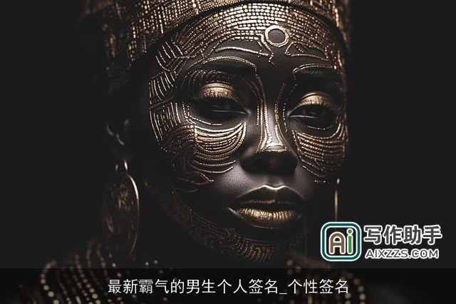 最新霸气的男生个人签名_个性签名