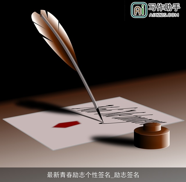 最新青春励志个性签名_励志签名