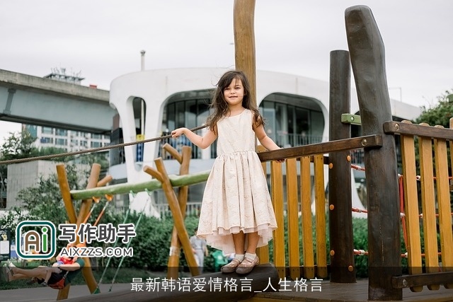 最新韩语爱情格言_人生格言