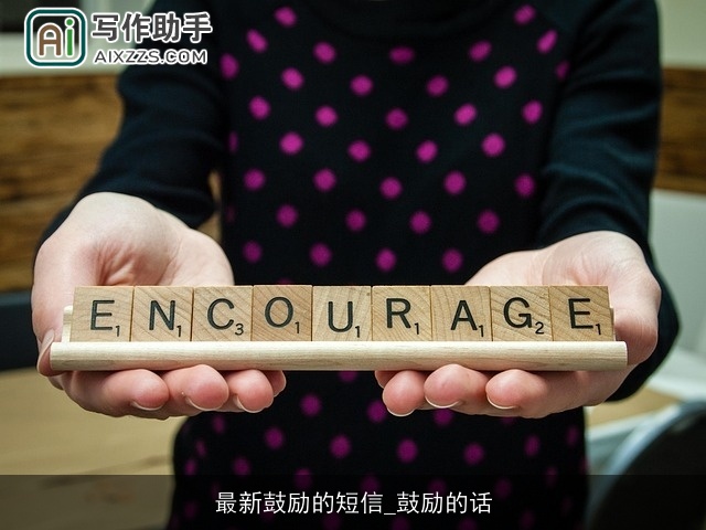 最新鼓励的短信_鼓励的话