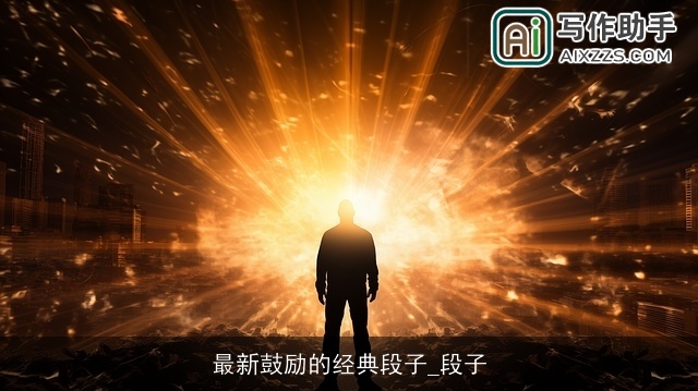 最新鼓励的经典段子_段子