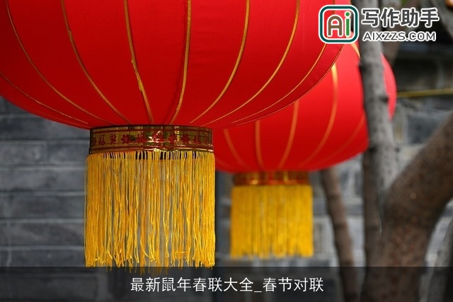 最新鼠年春联大全_春节对联