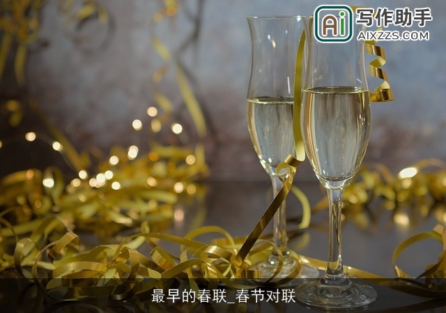 最早的春联_春节对联