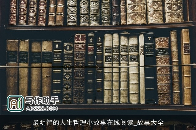 最明智的人生哲理小故事在线阅读_故事大全