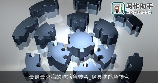 最最最欠扁的脑筋急转弯_经典脑筋急转弯