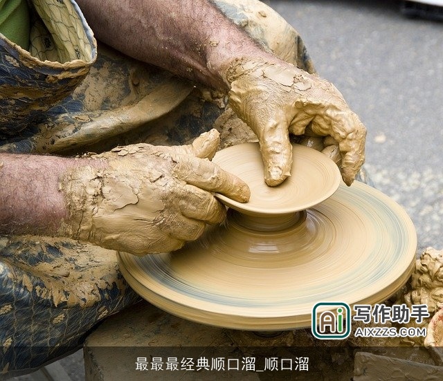 最最最经典顺口溜_顺口溜