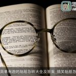 最最简单有趣的脑筋急转大全及答案_搞笑脑筋急转弯