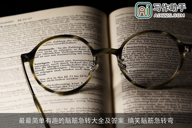 最最简单有趣的脑筋急转大全及答案_搞笑脑筋急转弯