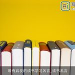 最有启发的读书学习名言_读书名言