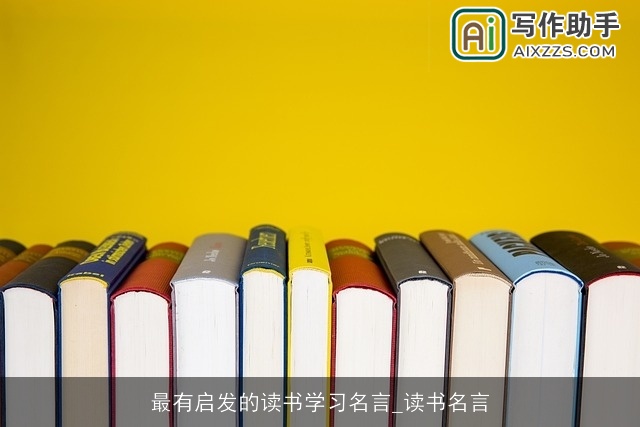 最有启发的读书学习名言_读书名言